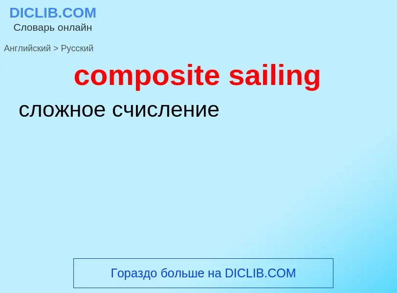 Как переводится composite sailing на Русский язык