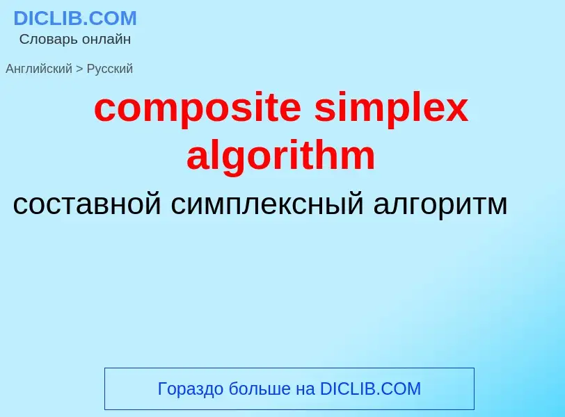 Übersetzung von &#39composite simplex algorithm&#39 in Russisch