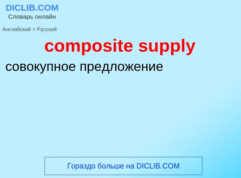 Как переводится composite supply на Русский язык