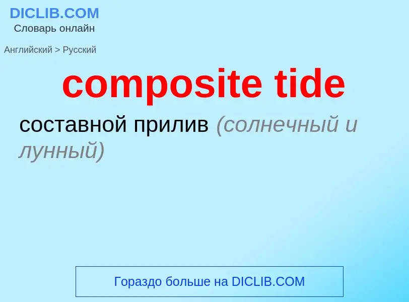 What is the الروسية for composite tide? Translation of &#39composite tide&#39 to الروسية