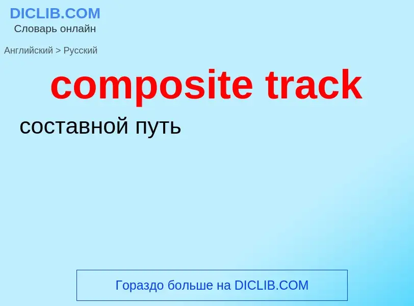 Как переводится composite track на Русский язык