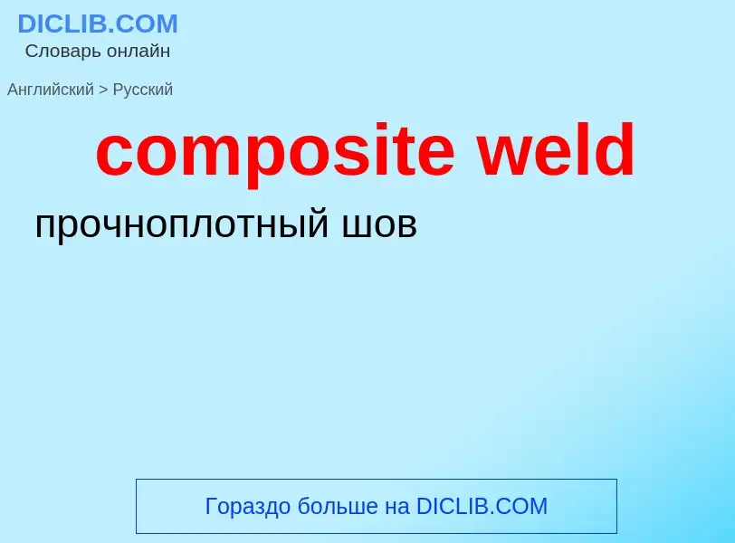 Как переводится composite weld на Русский язык