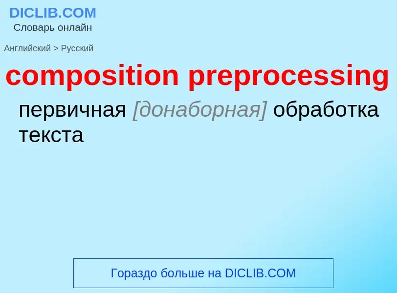 What is the Russian for composition preprocessing? Translation of &#39composition preprocessing&#39 