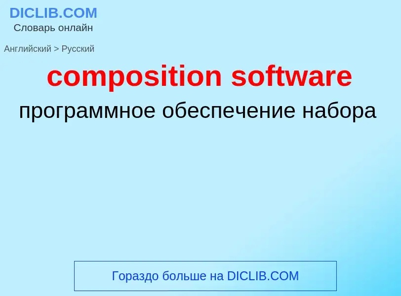 Как переводится composition software на Русский язык