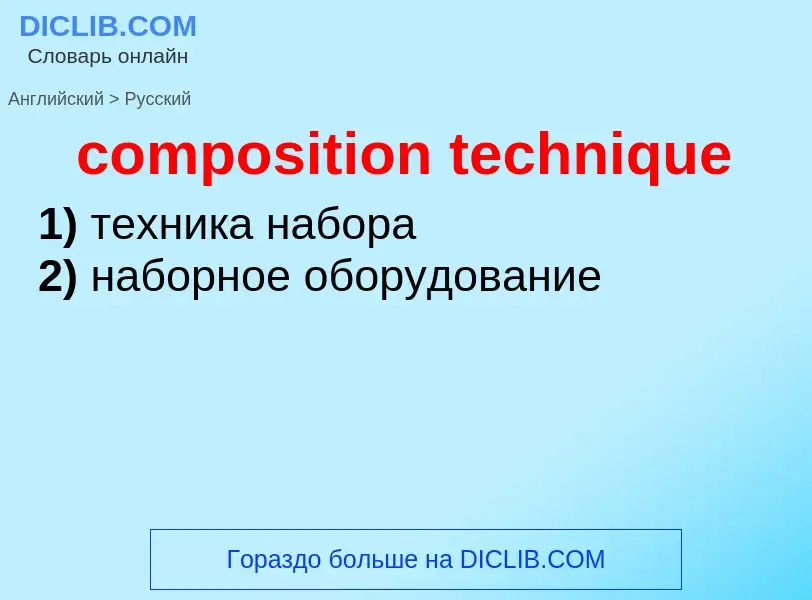 Как переводится composition technique на Русский язык