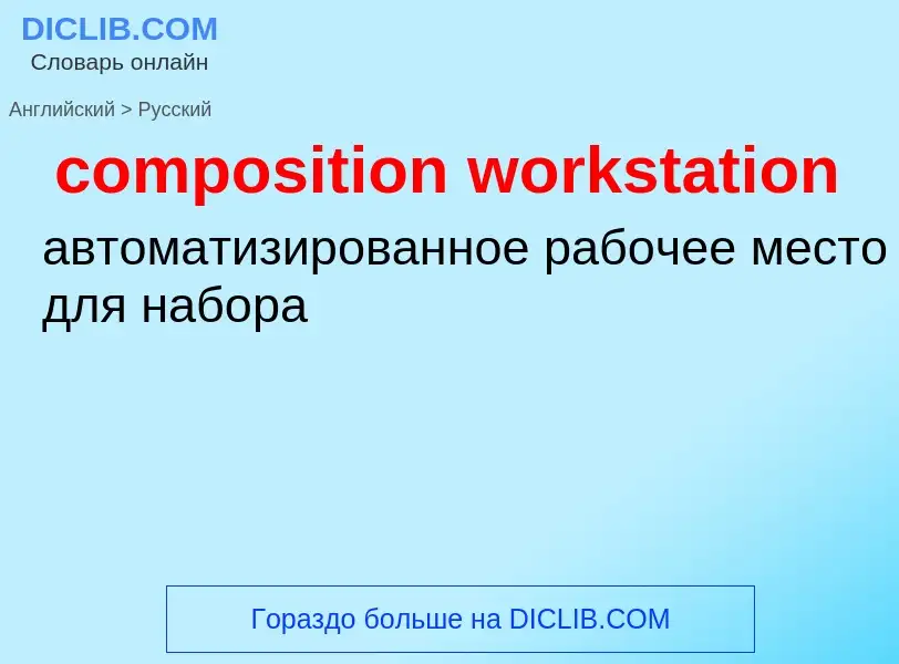 Traduzione di &#39composition workstation&#39 in Russo