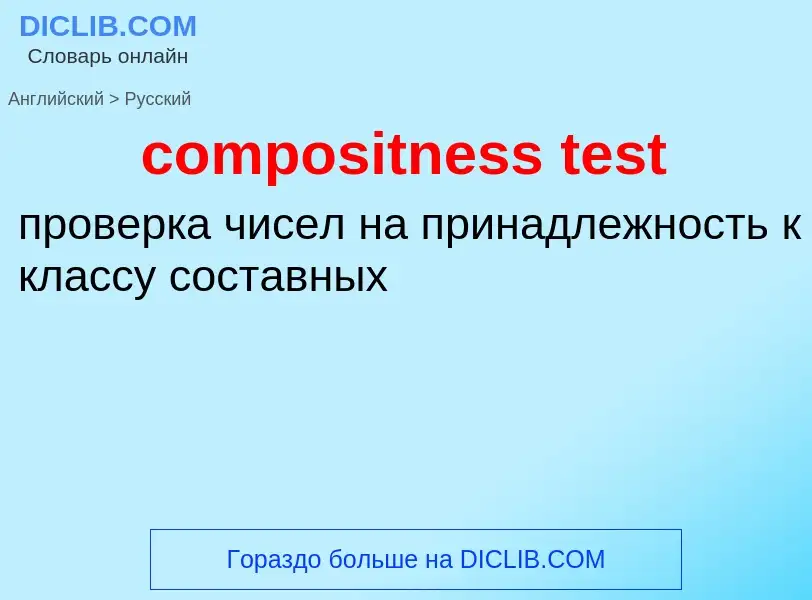 Как переводится compositness test на Русский язык