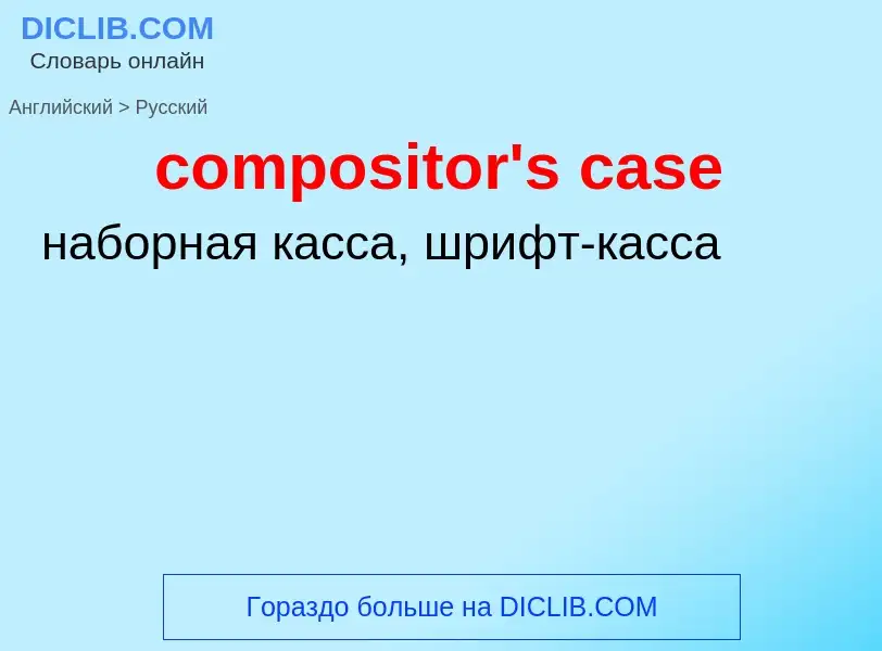 Как переводится compositor's case на Русский язык