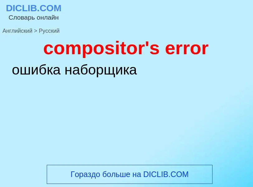 Как переводится compositor's error на Русский язык