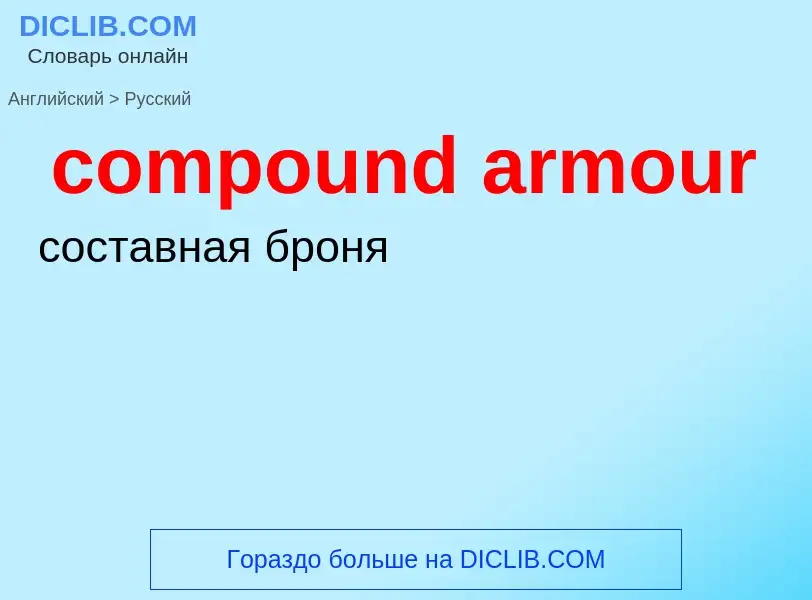 Μετάφραση του &#39compound armour&#39 σε Ρωσικά