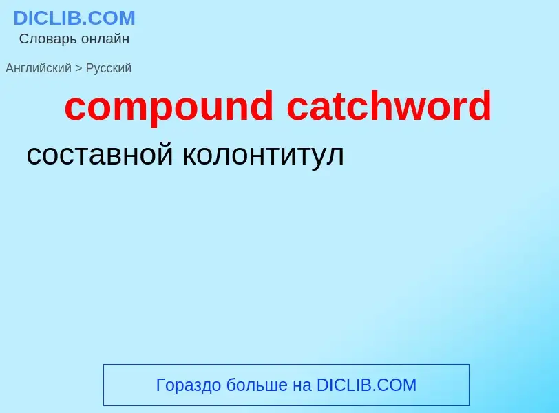 Vertaling van &#39compound catchword&#39 naar Russisch