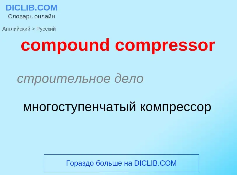 Как переводится compound compressor на Русский язык