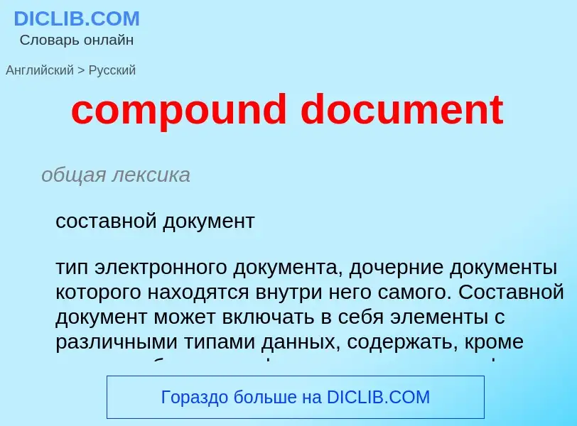 Как переводится compound document на Русский язык