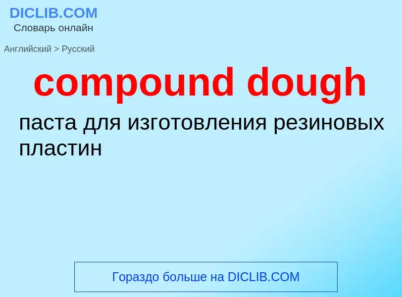 Как переводится compound dough на Русский язык