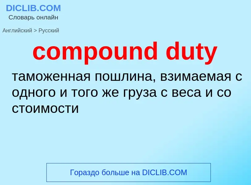 Vertaling van &#39compound duty&#39 naar Russisch