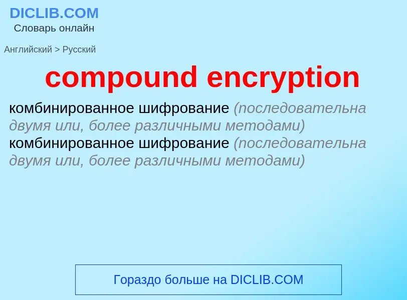 Как переводится compound encryption на Русский язык