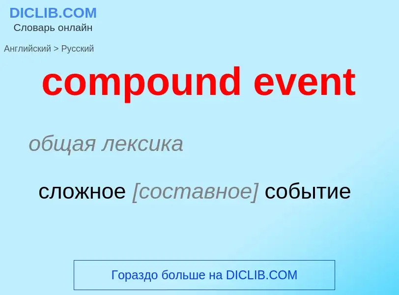 Как переводится compound event на Русский язык