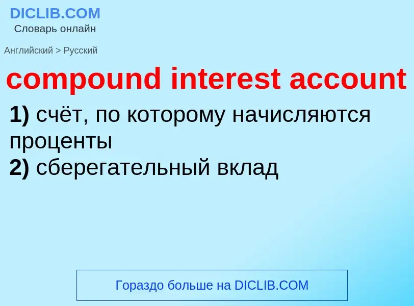 Vertaling van &#39compound interest account&#39 naar Russisch