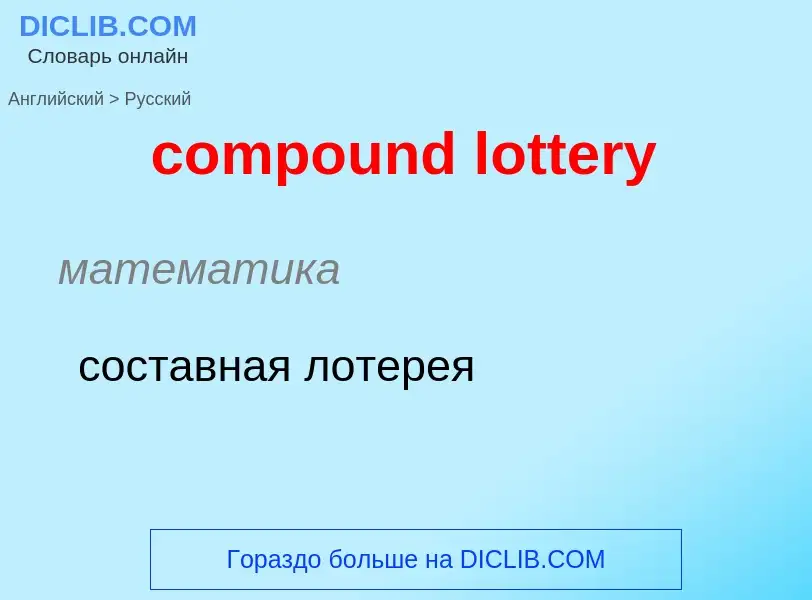 Traduction de &#39compound lottery&#39 en Russe