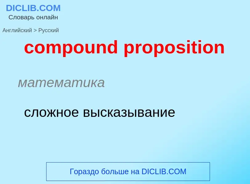 Как переводится compound proposition на Русский язык