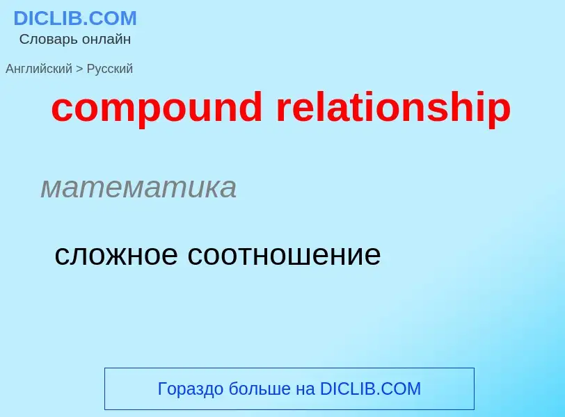 Как переводится compound relationship на Русский язык