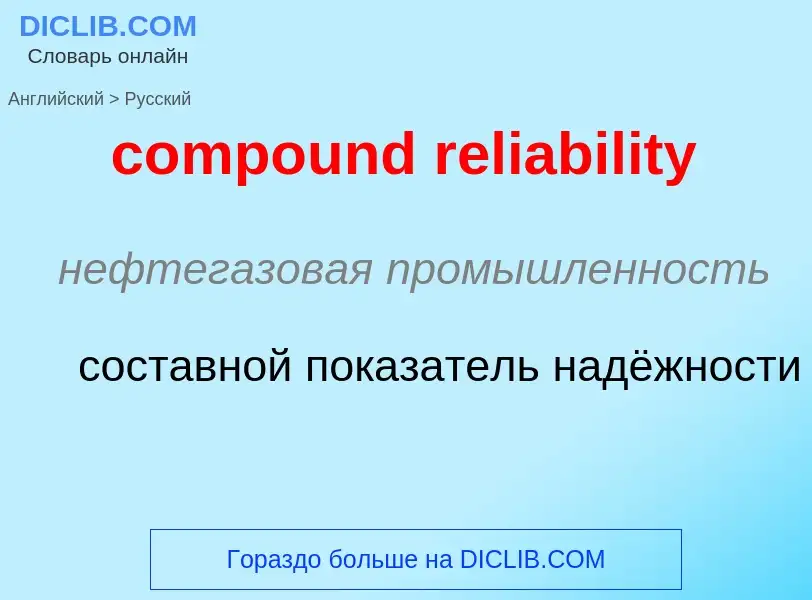 Как переводится compound reliability на Русский язык