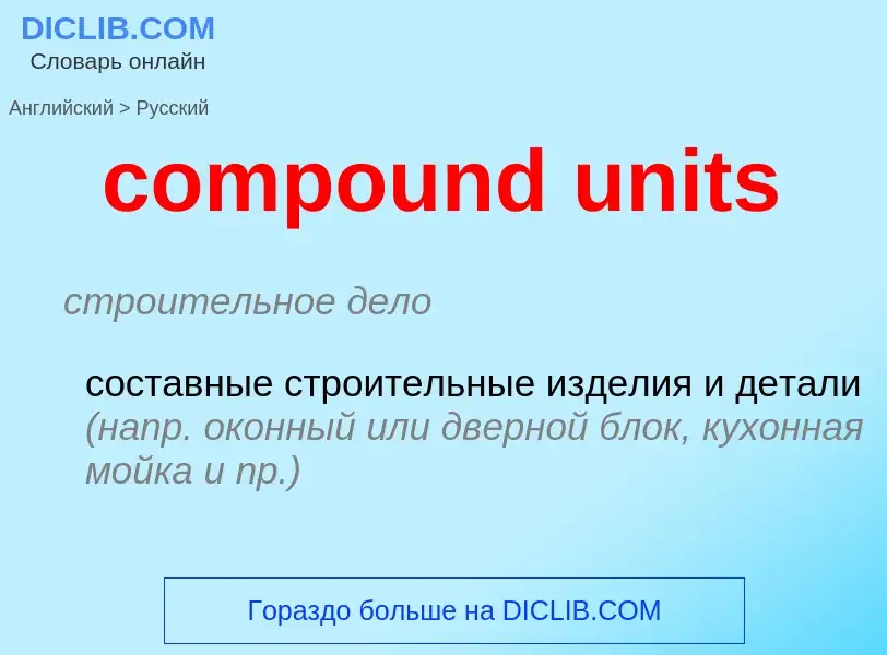 ¿Cómo se dice compound units en Ruso? Traducción de &#39compound units&#39 al Ruso