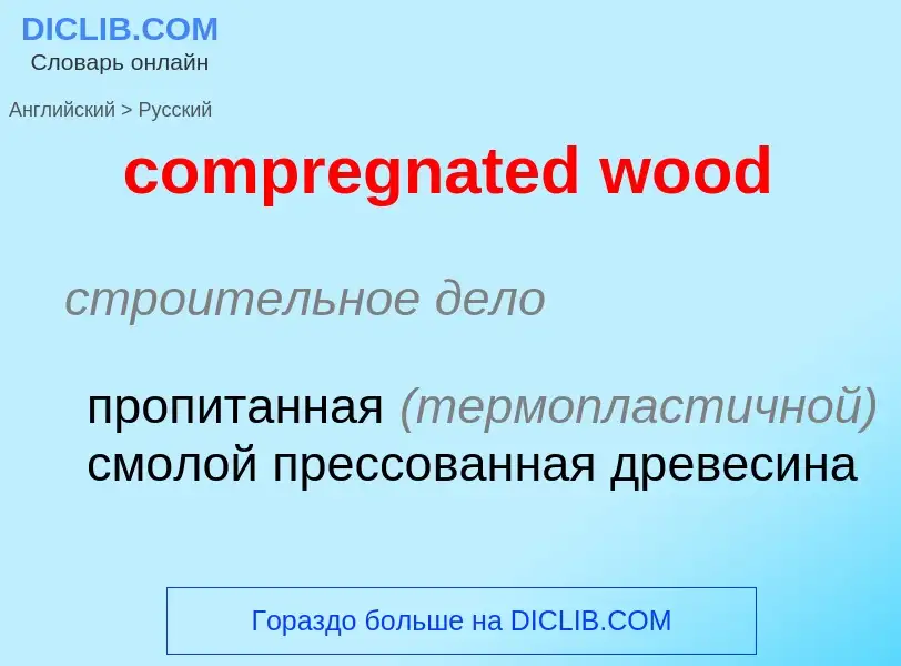 Μετάφραση του &#39compregnated wood&#39 σε Ρωσικά