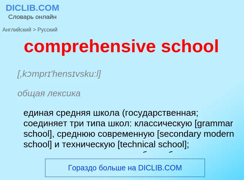 Как переводится comprehensive school на Русский язык