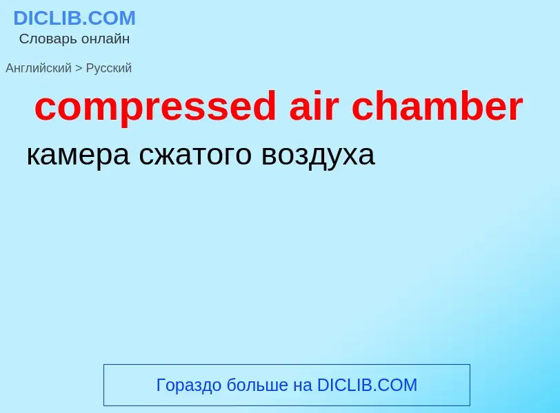 Как переводится compressed air chamber на Русский язык