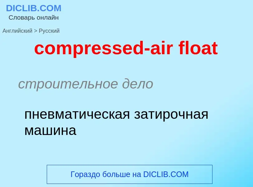 Как переводится compressed-air float на Русский язык