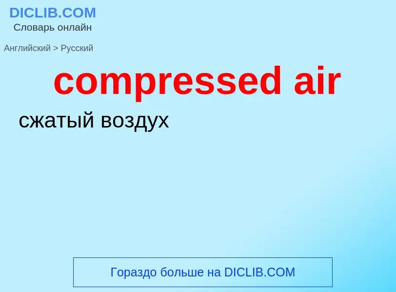 What is the Russian for compressed air? Translation of &#39compressed air&#39 to Russian