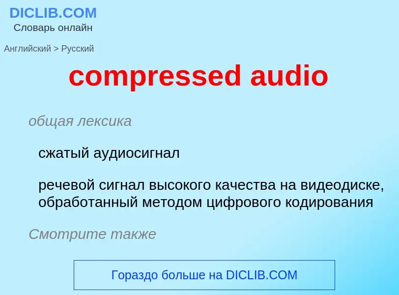 What is the Russian for compressed audio? Translation of &#39compressed audio&#39 to Russian