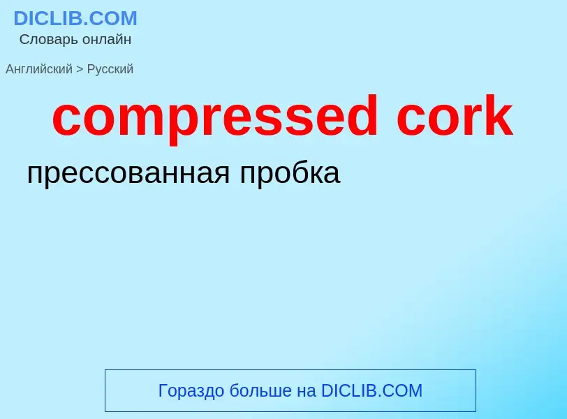 Как переводится compressed cork на Русский язык