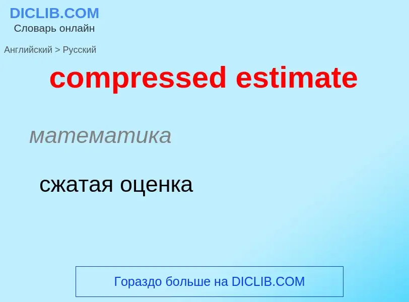 Как переводится compressed estimate на Русский язык