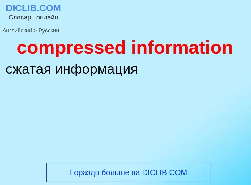 Как переводится compressed information на Русский язык