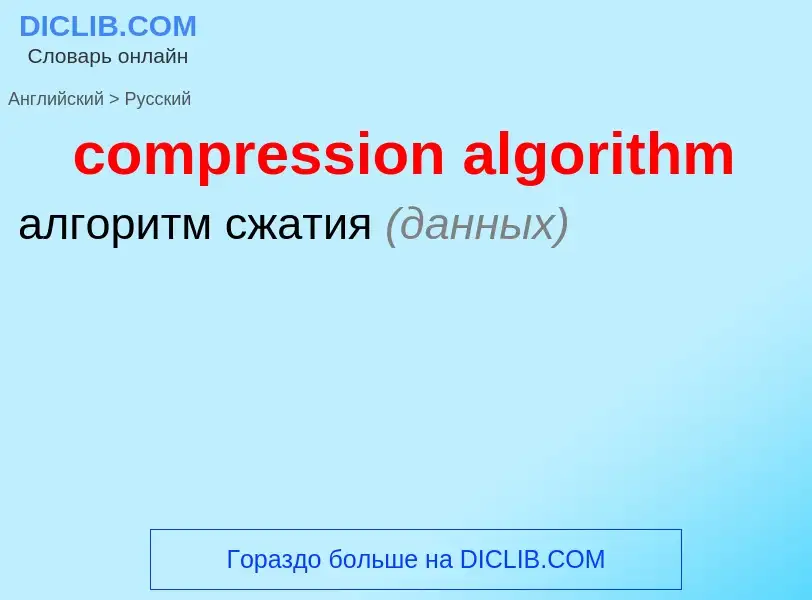 Как переводится compression algorithm на Русский язык