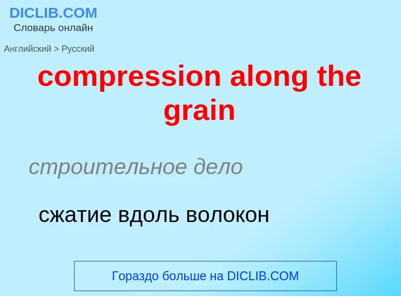 Vertaling van &#39compression along the grain&#39 naar Russisch