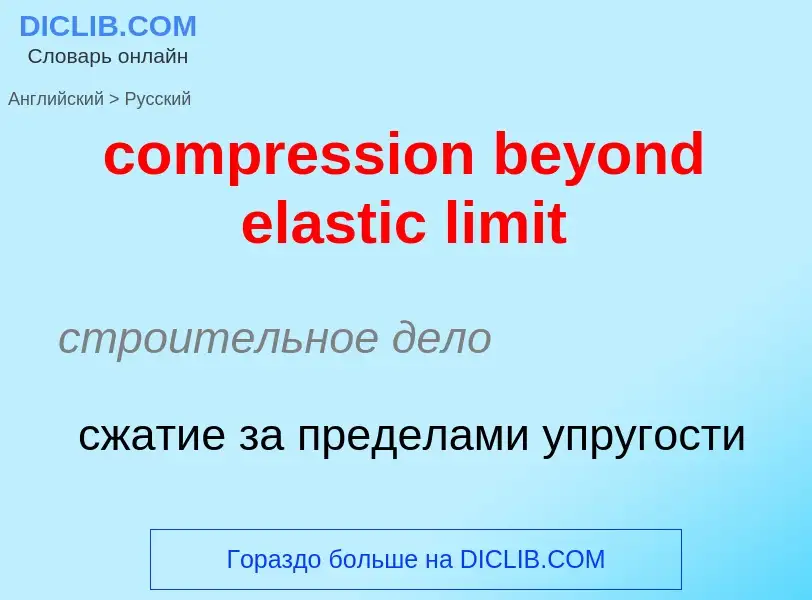 Vertaling van &#39compression beyond elastic limit&#39 naar Russisch