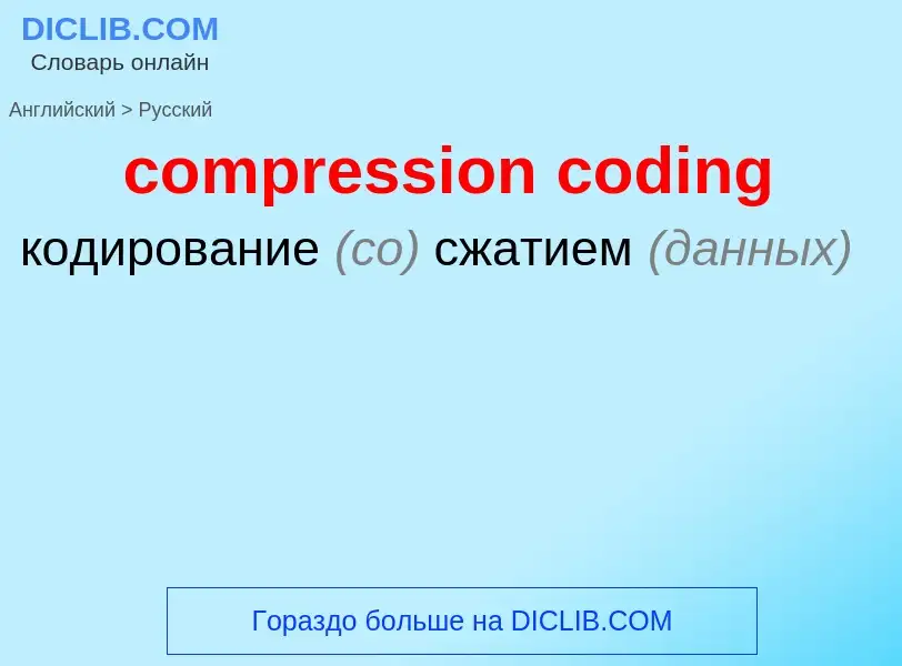 What is the Russian for compression coding? Translation of &#39compression coding&#39 to Russian