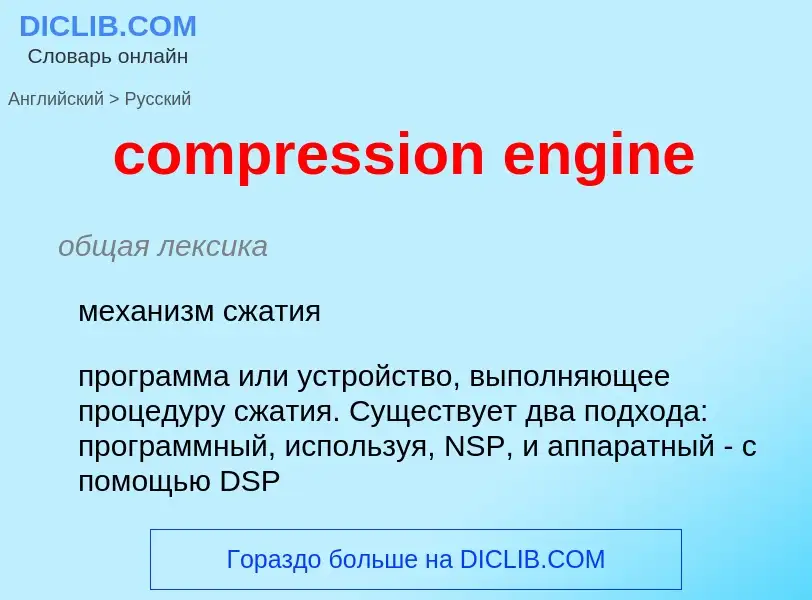 Traduzione di &#39compression engine&#39 in Russo