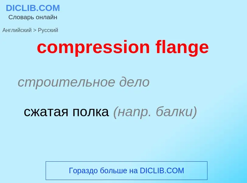 Как переводится compression flange на Русский язык