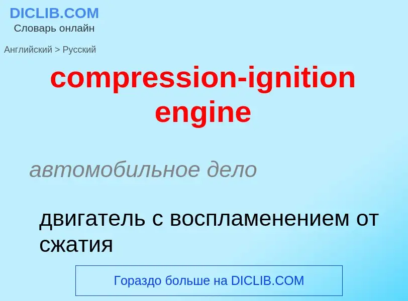 Como se diz compression-ignition engine em Russo? Tradução de &#39compression-ignition engine&#39 em