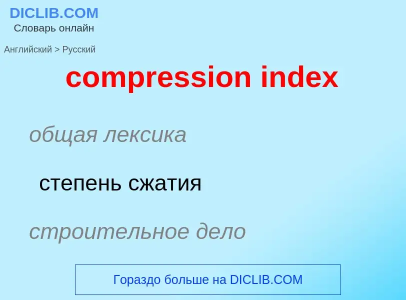 What is the Russian for compression index? Translation of &#39compression index&#39 to Russian