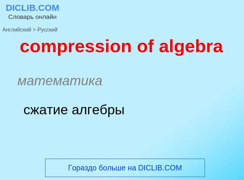 Как переводится compression of algebra на Русский язык