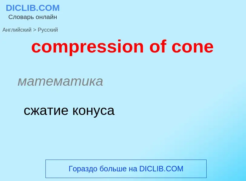 Μετάφραση του &#39compression of cone&#39 σε Ρωσικά