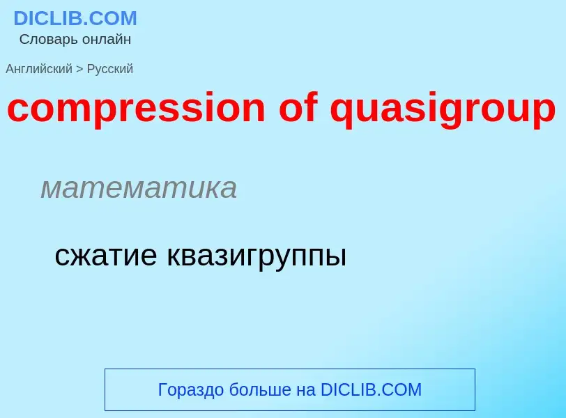 What is the Russian for compression of quasigroup? Translation of &#39compression of quasigroup&#39 