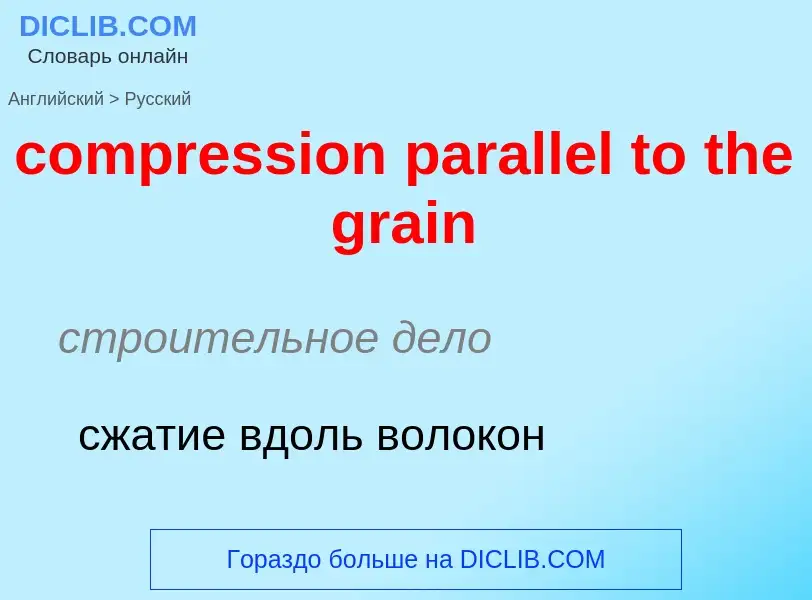 Как переводится compression parallel to the grain на Русский язык