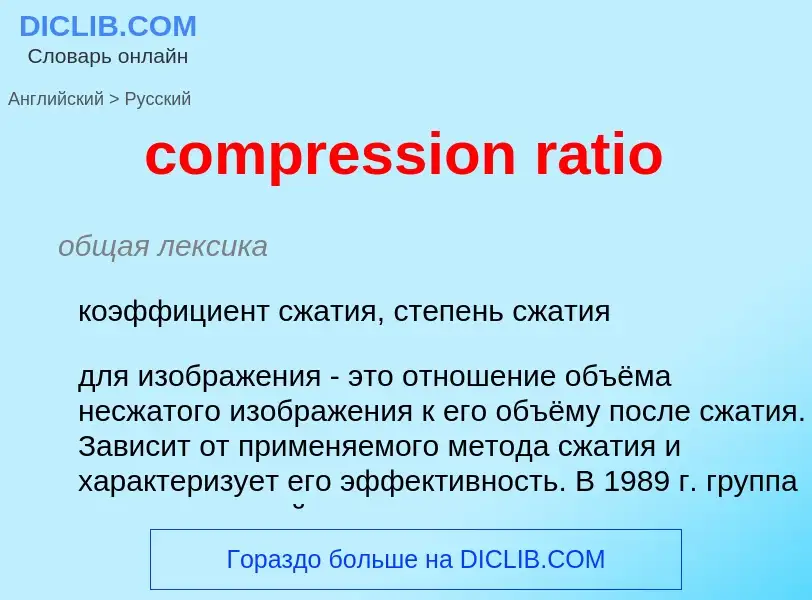 Как переводится compression ratio на Русский язык