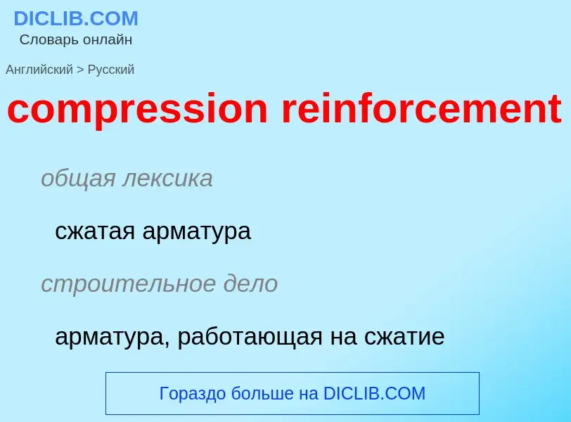 Как переводится compression reinforcement на Русский язык